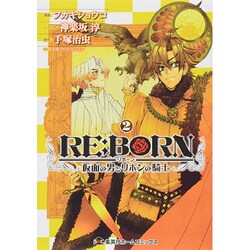 RE:BORN～仮面の男とリボンの騎士 2（ホームコミックス） [コミック]