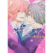 はらぺこインキュバス（Dariaコミックス） [コミック]
