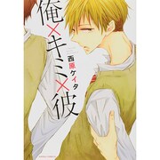 俺×キミ×彼（Dariaコミックス） [コミック]