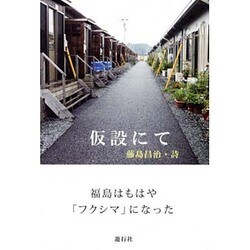 仮設にて－福島はもはや「フクシマ」になった [単行本]