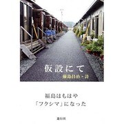 仮設にて－福島はもはや「フクシマ」になった [単行本]