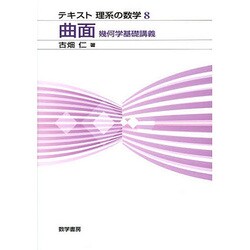 テキスト 理系の数学 8 曲面 幾何学基礎講義 [単行本]