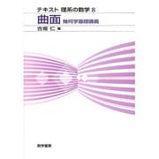 テキスト 理系の数学 8 曲面 幾何学基礎講義 [単行本]