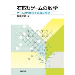 石取りゲームの数学 [単行本]