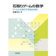 石取りゲームの数学 [単行本]
