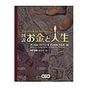 図説 お金と人生 [単行本]