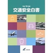 交通安全白書〈平成26年版〉 [単行本]