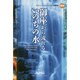 御座から流れるいのちの水－ズィック・コンベンション説教集2014 [単行本]