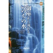 御座から流れるいのちの水－ズィック・コンベンション説教集2014 [単行本]