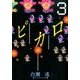 ピカロ 3（ビッグコミックス） [コミック]