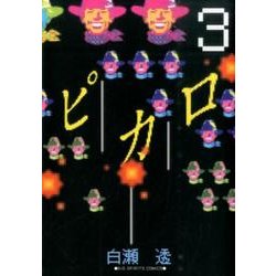 ピカロ 3（ビッグコミックス） [コミック]