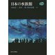日本の水族館(Natural History) [単行本]