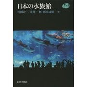 日本の水族館(Natural History) [単行本]