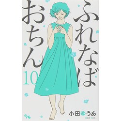 ヨドバシ Com ふれなばおちん 10 オフィスユーコミックス コミック 通販 全品無料配達