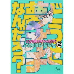 どうせ夢オチなんだろ? 2（オフィスユーコミックス） [コミック]