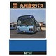 九州産交バス(BJハンドブックシリーズ〈S85〉) [全集叢書]