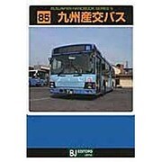 九州産交バス(BJハンドブックシリーズ〈S85〉) [全集叢書]