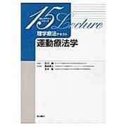 理学療法テキスト運動療法学(15レクチャーシリーズ) [全集叢書]