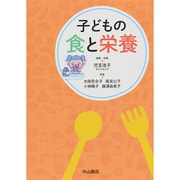 子どもの食と栄養 [単行本]