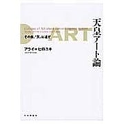 天皇アート論―その美、"天"に通ず [単行本]