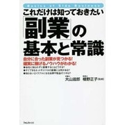 これだけは知っておきたい「副業」の基本と常識 [単行本]