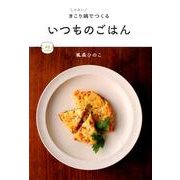 きこり鍋でつくるいつものごはん－小さいフライパンと小さいお鍋を使ったレシピ（sirokuma books） [単行本]
