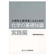 公害防止管理者になるための化学の基礎知識―実践編 [単行本]