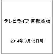 テレビライフ 首都圏版 2014年 9/12号 [雑誌]