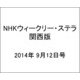 NHKウィークリー・ステラ 関西版 2014年 9/12号 [雑誌]