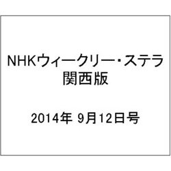NHKウィークリー・ステラ 関西版 2014年 9/12号 [雑誌]