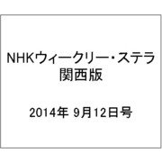 NHKウィークリー・ステラ 関西版 2014年 9/12号 [雑誌]