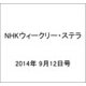NHKウィークリー・ステラ 2014年 9/12号 [雑誌]