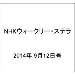 NHKウィークリー・ステラ 2014年 9/12号 [雑誌]