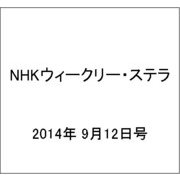 NHKウィークリー・ステラ 2014年 9/12号 [雑誌]
