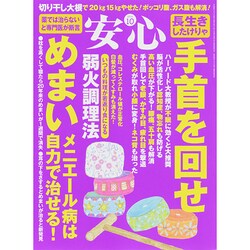 ヨドバシ.com - 安心 2014年 10月号 [雑誌] 通販【全品無料配達】