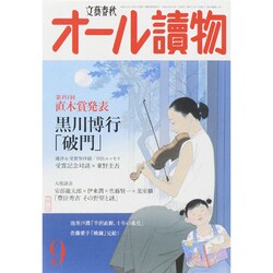 オール讀物 2014年 09月号 [雑誌]