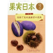 果実日本 2014年 09月号 [雑誌]