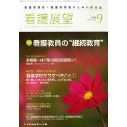 看護展望 2014年 09月号 [雑誌]