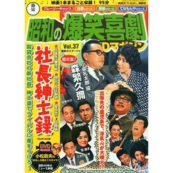 東宝 昭和の爆笑喜劇DVDマガジン 2014年 9/9号 [雑誌]
