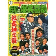 東宝 昭和の爆笑喜劇DVDマガジン 2014年 9/9号 [雑誌]