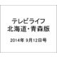 テレビライフ 北海道・青森版 2014年 9/12号 [雑誌]