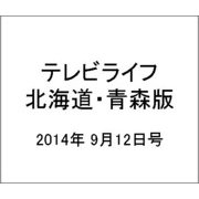 テレビライフ 北海道・青森版 2014年 9/12号 [雑誌]