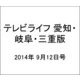 テレビライフ 愛知・岐阜・三重版 2014年 9/12号 [雑誌]