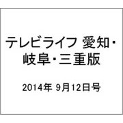 テレビライフ 愛知・岐阜・三重版 2014年 9/12号 [雑誌]