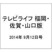 テレビライフ 福岡・佐賀・山口版 2014年 9/12号 [雑誌]
