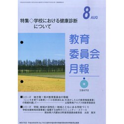 教育委員会月報 2014年 08月号 [雑誌]