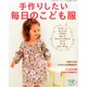 手作りしたい毎日のこども服 2014年 10月号 [雑誌]