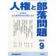 人権と部落問題 2014年 09月号 [雑誌]