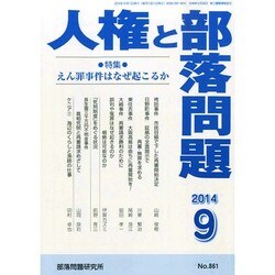 人権と部落問題 2014年 09月号 [雑誌]
