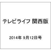 テレビライフ 関西版 2014年 9/12号 [雑誌]